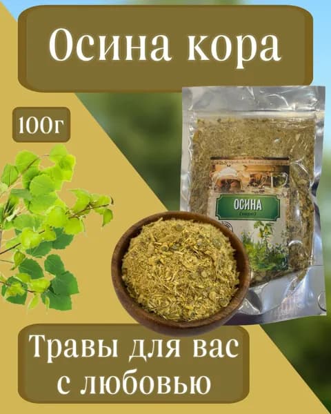 Осина кора, 100гр измельченная