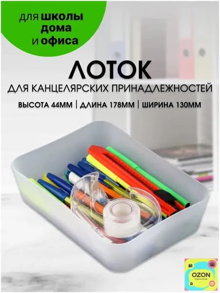 Лоток для канцелярских принадлежностей