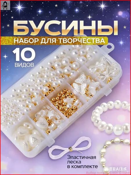 Набор для создания украшений