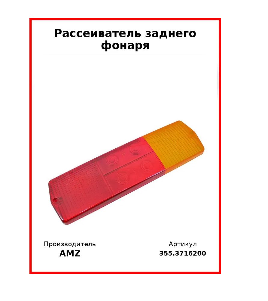 Рассеиватель заднего фонаря, левый Зил (Комплект 2 шт.)
