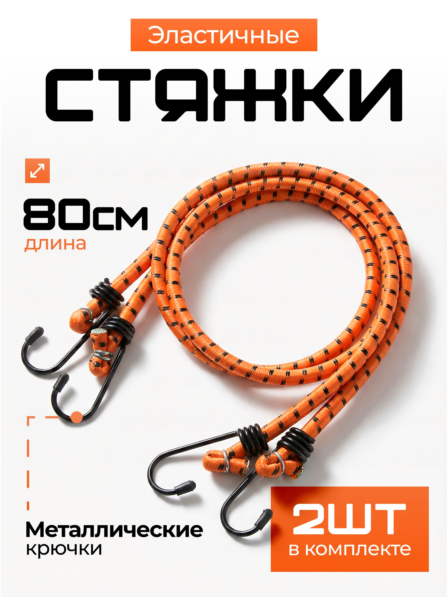 Стяжка груза 2шт, 0,8м, 8мм, металлические крюки