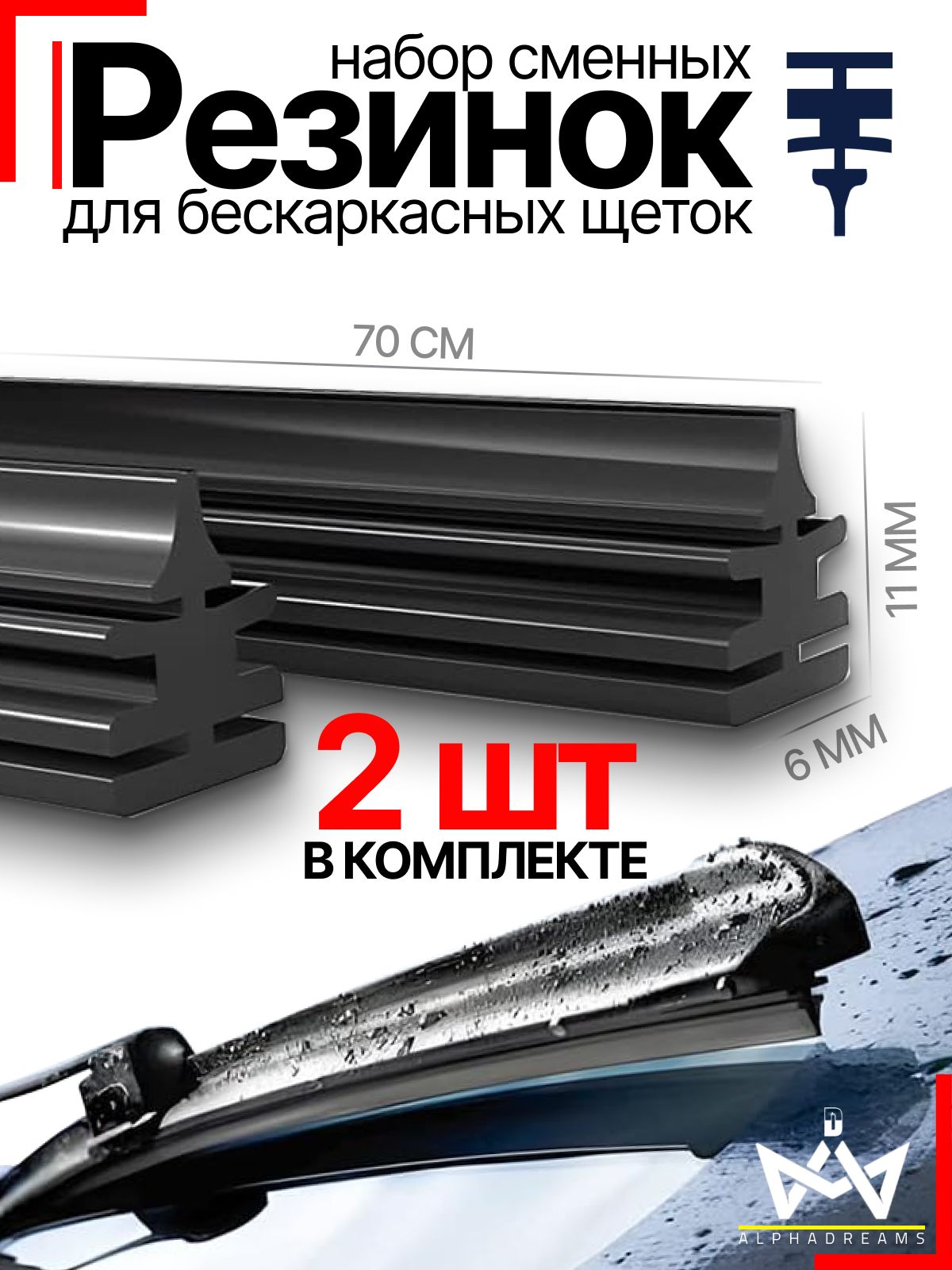 Ленты стеклоочистителя силиконовые / резинка стеклоочистителя дворника 700 мм * 6x11 мм * 2 шт (чёрные)