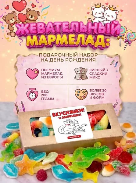 Мармелад жевательный кислый + сладкий ассорти подарочный набор 200 г, Халяль