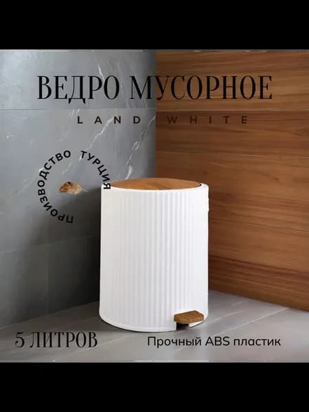 Мусорное ведро 5 л с педалью белое