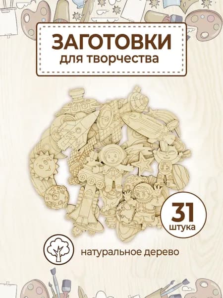 Раскраска Заготовки из дерева для поделок и росписи значков, брошей. Космос 31шт