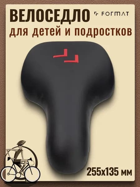 Сиденье для велосипеда подростковое Format VL-5063 F35-01 размер 255x135