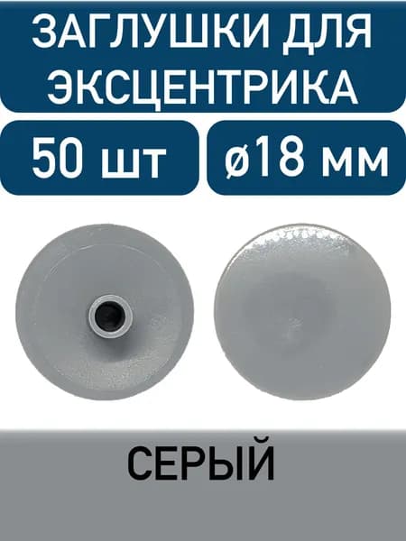 Заглушка для эксцентрика, серый, 50шт