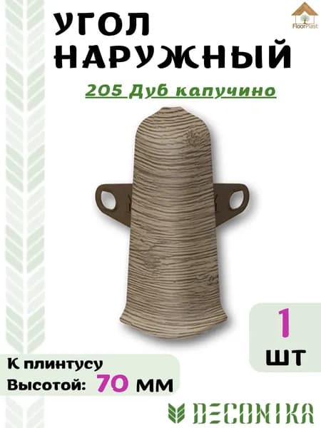 Угол наружный ( внешний) для плинтуса Deconika 70х21мм 205 Дуб капучино.