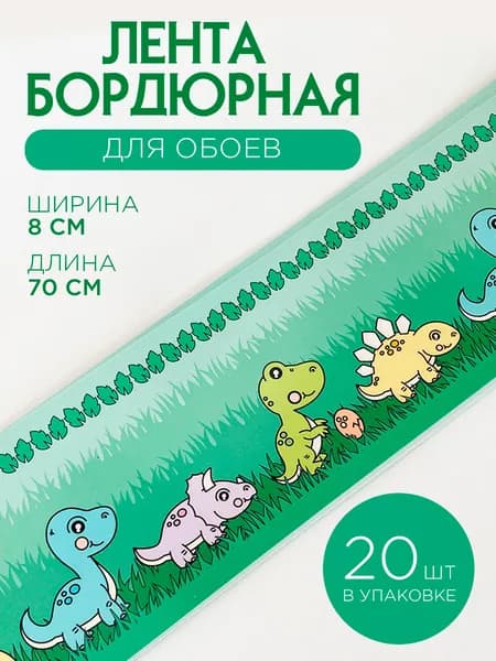 Бордюр для обоев "Симфония" ширина 8 см, длина 14 м. (20 лент по 70 см.)