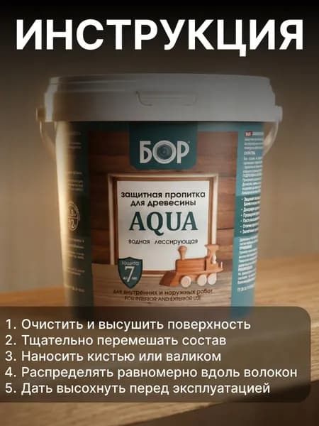 Пропитка для дерева защитная БОР AQUA, водная, лессирующая, без запаха, дуб, 2.3кг / для наружных и внутренних работ, защита до 7 лет.