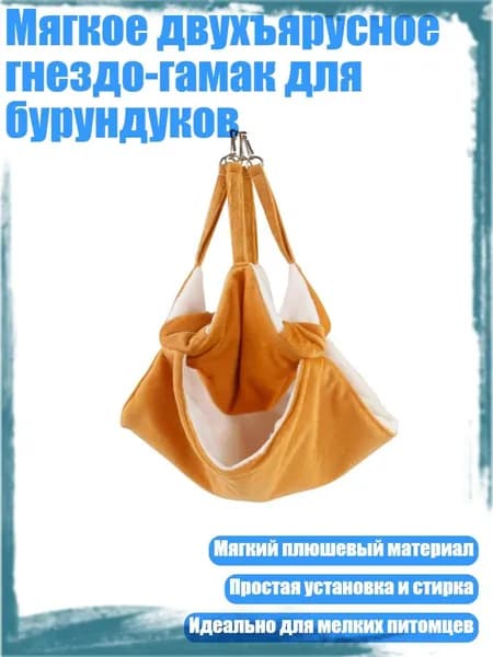 Мягкое двухъярусное гнездо-гамак для бурундуков, Жёлтый - S