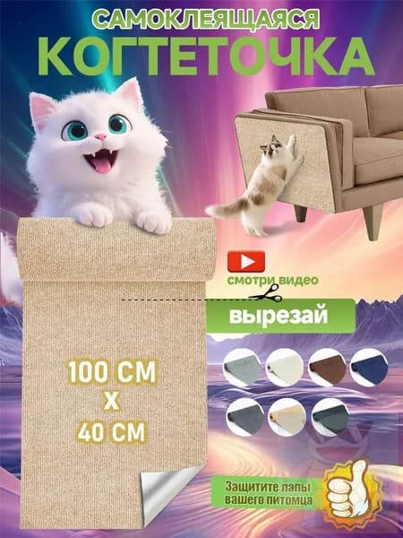 Когтеточка на диван когтеточка самоклеющаяся на стену и пол 40 100 см