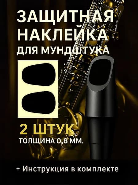 Наклейки на мундштук для саксофона и кларнета 0,8 мм, защитные патчи круглые, черные, 2 шт