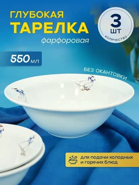 Набор тарелок глубоких Гуси 550мл 3 шт
