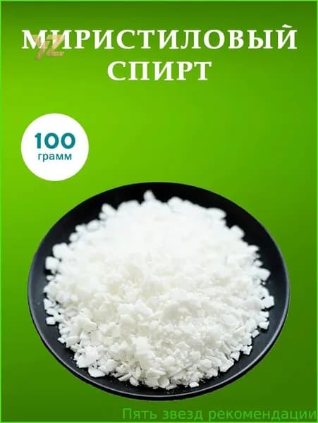 Миристиловый Спирт/Косметический Актив, 100 грамм.