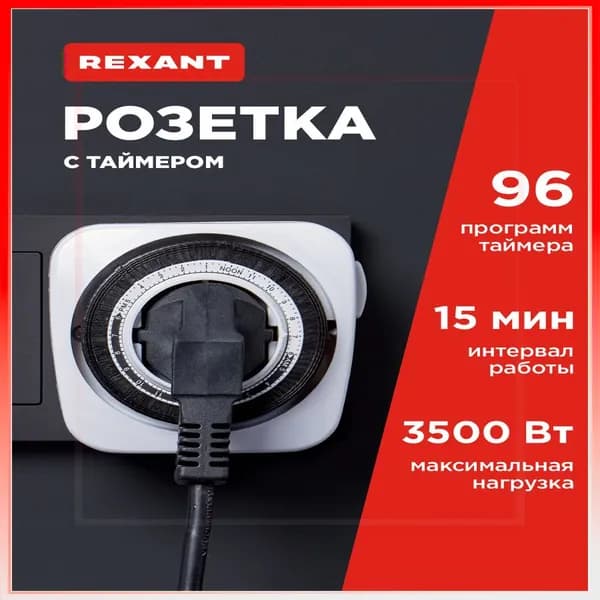 REXANT Розетка с механическим таймером