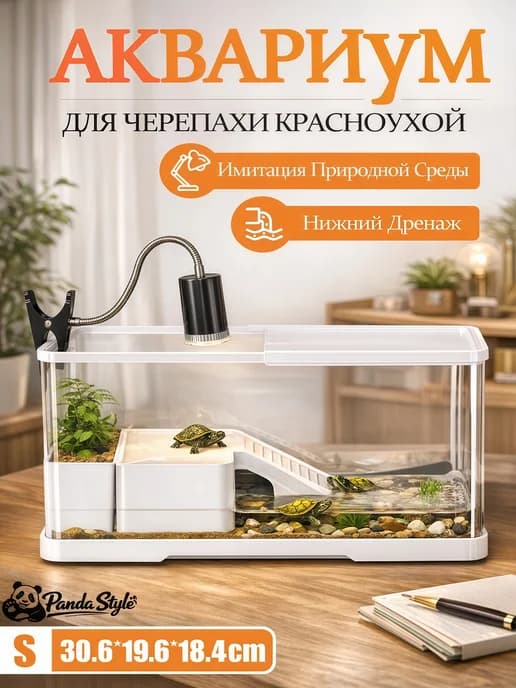 Аквариум для черепах