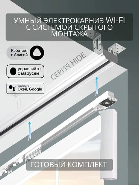 Электрокарниз скрытого монтажа для натяжных потолков Roximo WiFi 5.5м белый