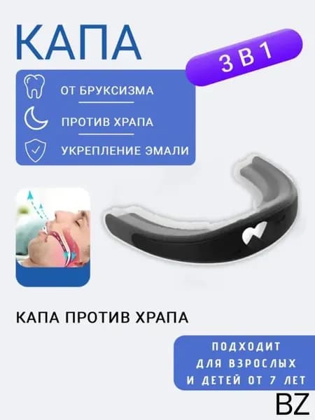 Силиконовая капа против храпа и бруксизма, черная