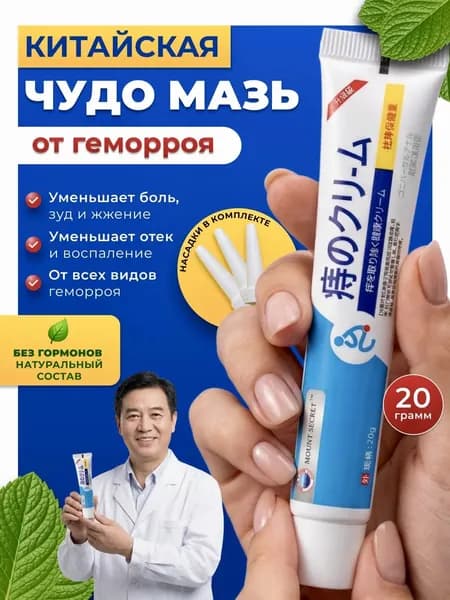 Чудо мазь от геморроя и шишек, заживляющий крем от анальных трещин и зуда, без гормонов, противовоспалительная, обезболивающая, натуральная.