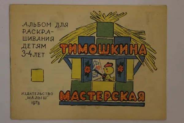 Винтажный альбом для раскрашивания Тимошкина мастерская 1978 год