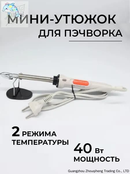Утюжок для пэчворка