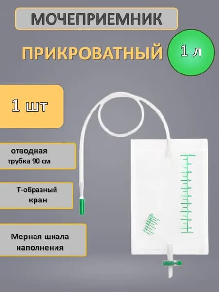 Мочеприемник прикроватный 1 л - 1 шт.
