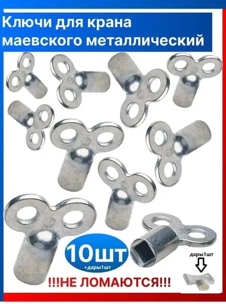 Ключ для ручного воздухоотводчика ( Маевский ) металлический Hummel (10 штуки+1дары)