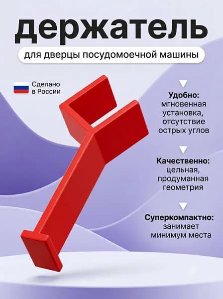 Держатель для дверцы посудомоечной машины