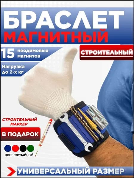 Магнитный держатель для инструмента на руку ТЕХНОРЕЗ, качественный строительный браслет