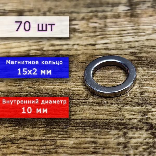 Неодимовый магнит универсальный мощный для крепления (магнитное кольцо) 15х2 мм с внутренним диаметром 10 мм (70 шт)
