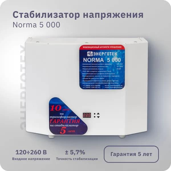 Стабилизатор напряжения ЭНЕРГОТЕХ Norma 5000 (220-230В), однофазный, тиристорный