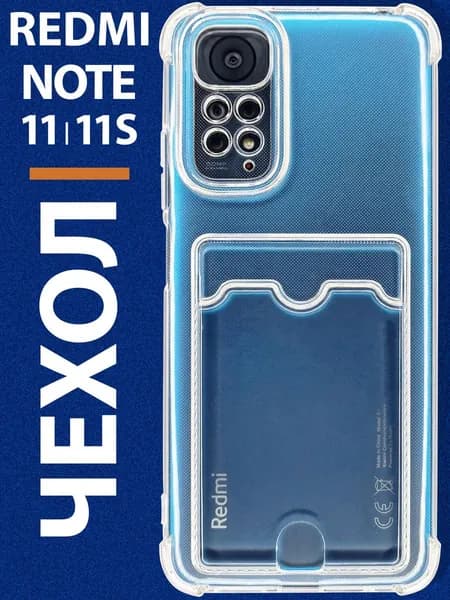 Чехол на Редми Нот 11 11S прозрачный силиконовый с карманом Redmi note 11 11s