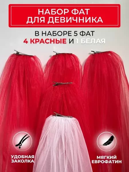 набор 4 красные и 1 белая Фата для девичника -набор 4 красны