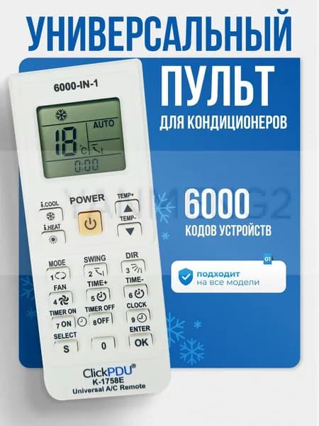 Универсальный пульт дистанционного управления для кондиционера и сплит - системы 6000 в 1