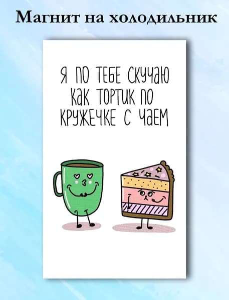 Магнит на холодильник Прикольные милые фразы 40