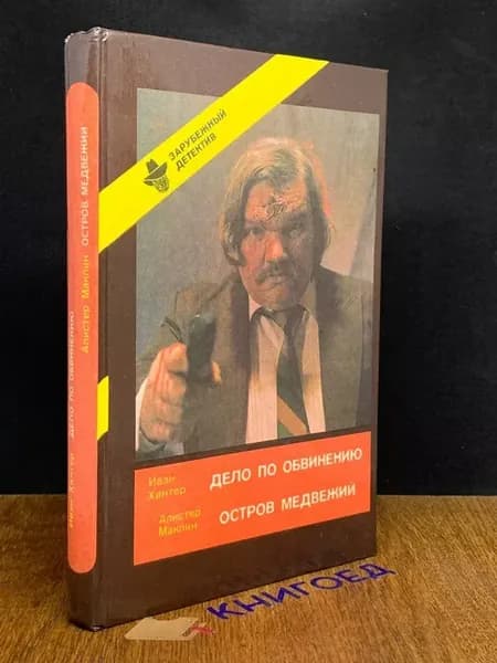 Дело по обвинению — классика жанра, остросюжетный детектив