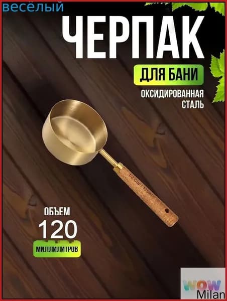 Бондарное изделие для бани Обливное устройство, 0.12 л