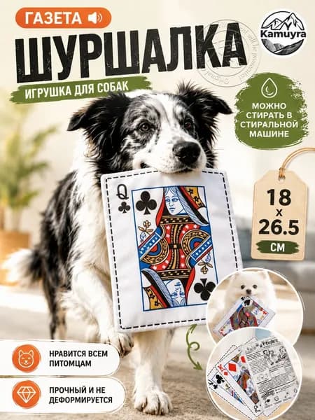 Шуршащая игрушка для собак модель Q,26.5*18 см