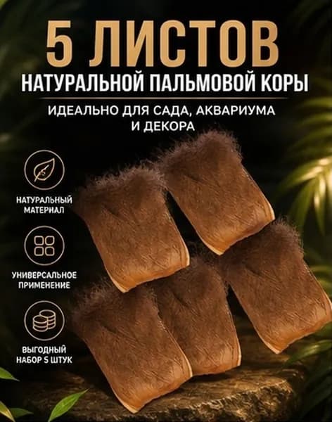 Буковая кора из натурального пальмового волокна коричневая для украшения сада, 5 листов