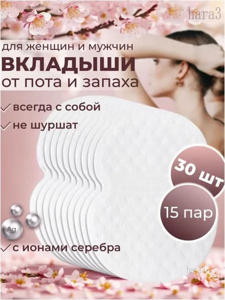 Вкладыши от пота, 30 шт.