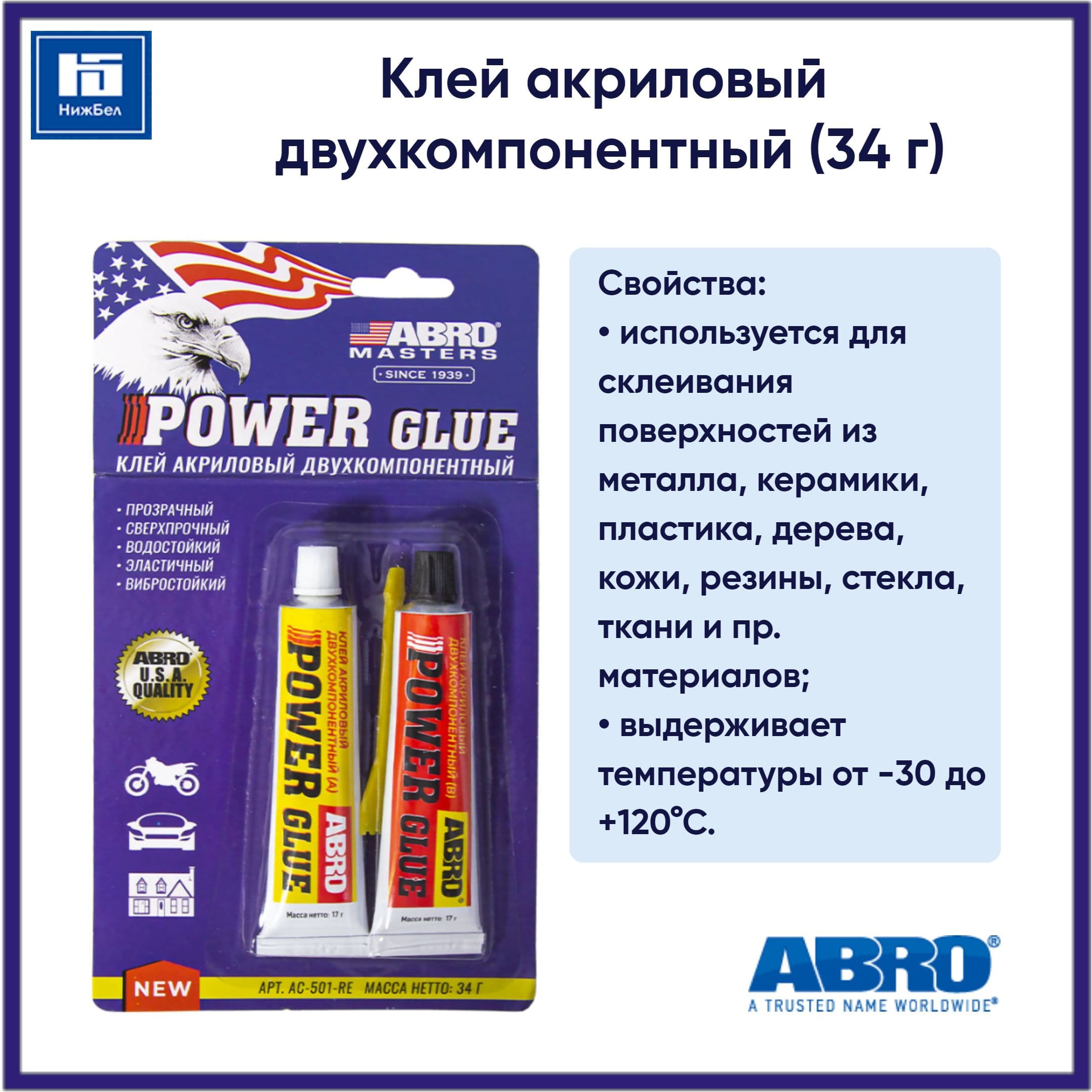Клей акриловый двухкомпонентный (34 г) ABRO MASTERS AC501RE