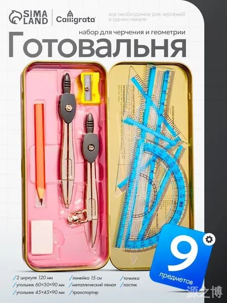 Готовальня для школы / 9 предметов металлический пенал