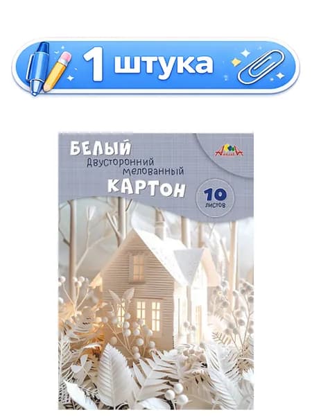Картон белый 10 листов А4 двухсторонний мелованный Сказочный домик С0686-03