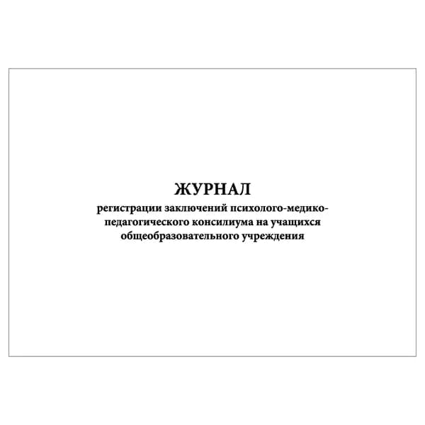 Комплект (1 шт.), Журнал регистрации заключений ПМПк на учащихся общеобразовательного учреждения (10 лист, полистовая нумерация)