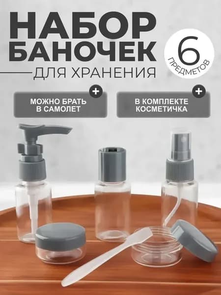 Дорожный набор баночек для путешествий
