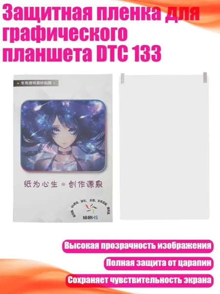 Защитная пленка для графического планшета DTC 133