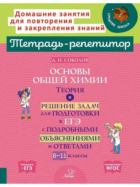 Основы общей химии. Теория и решение задач для подготовки к ЕГЭ с подробными объяснениями и ответами. 8-11 классы | Соколов Дмитрий Игоревич