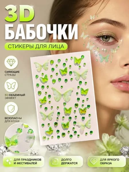 Объемные наклейки стразы для лица бабочки