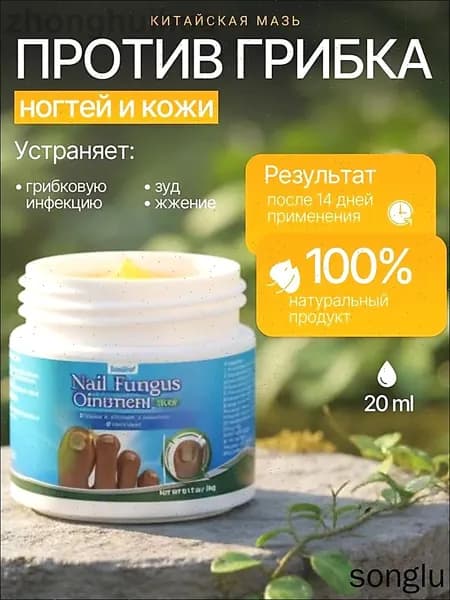 Мазь от грибка ногтей Крем для эффективной борьбы с несовершенствами Чудо средство для ухода за ногами против онихолизиса